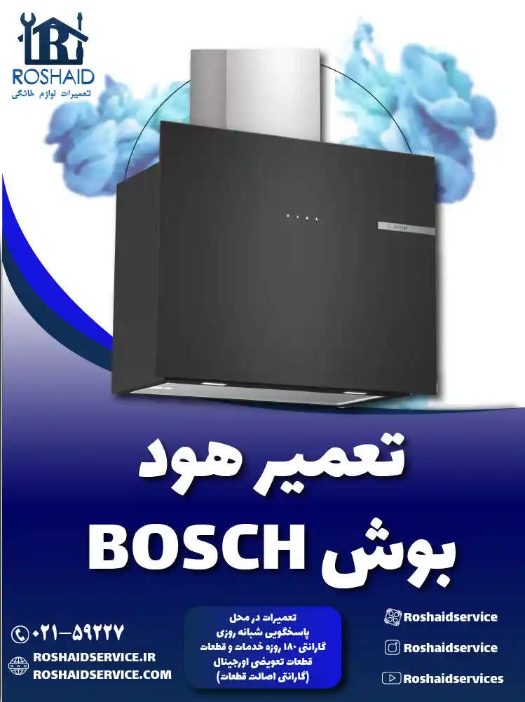 تعمیرات هود بوش